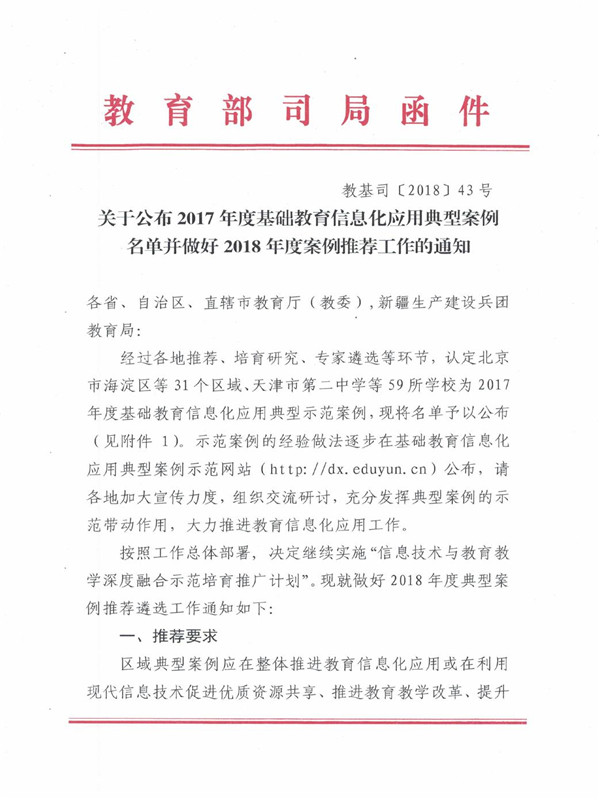 20180914 关于公布2017年度基础教育信息化应用典型案例名单并做好2018年度案例推荐工作的通知0000.jpg